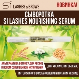 Сыворотка для ресниц "Si Lashes Nourishing Serum" - альтернатива ботоксу для ресниц.